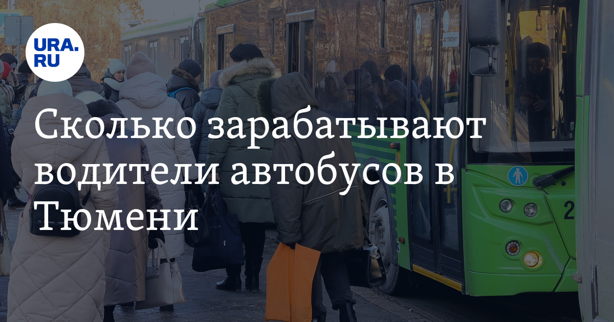 Работа водителем в Тюмени: сколько зарабатывают водители автобусов