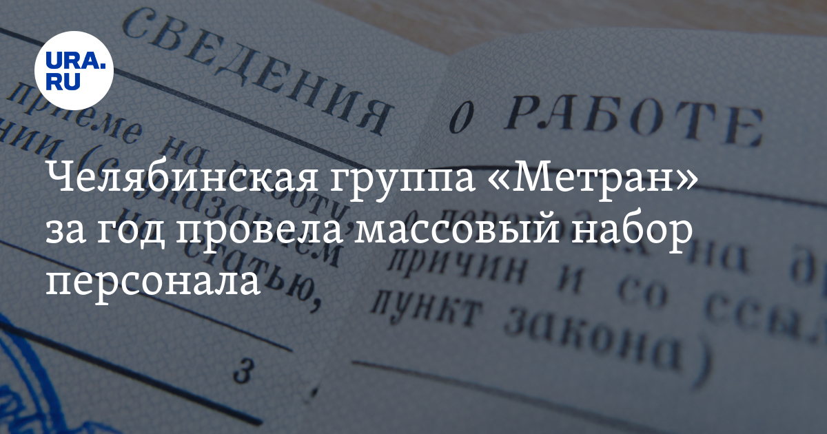 Группа «Метран» в Челябинске 2023 году увеличила численность на27%