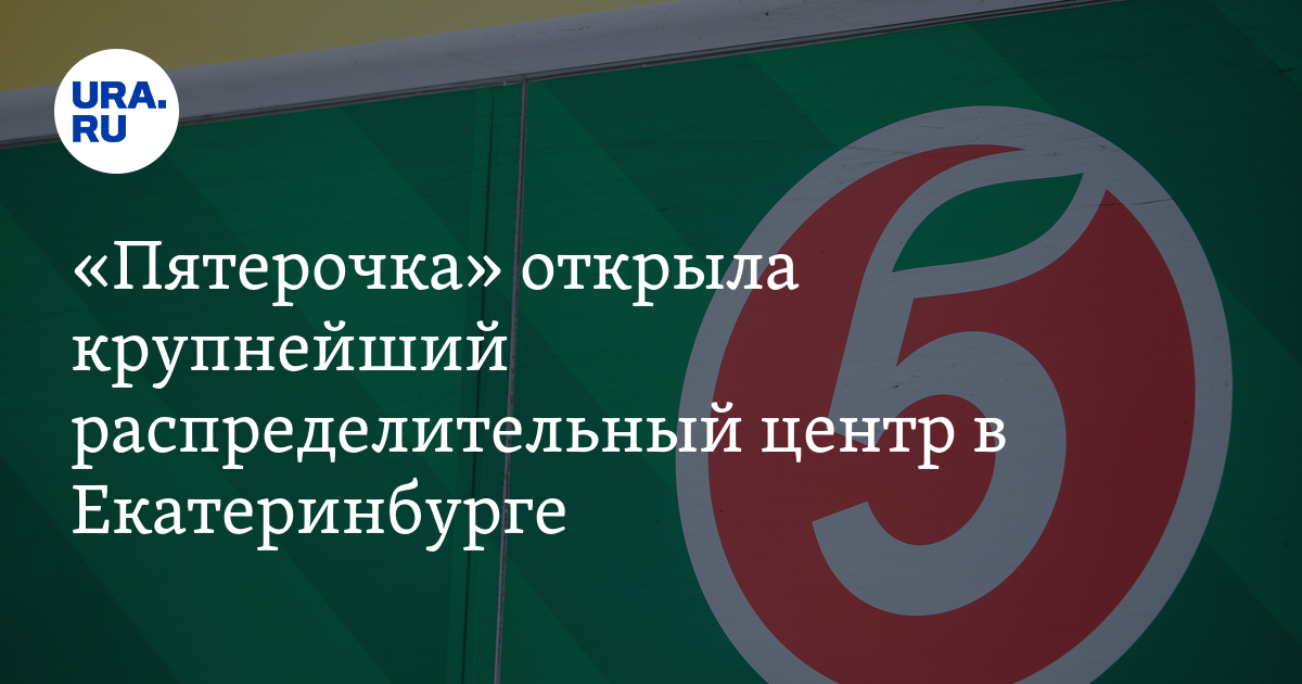 «Пятерочка» открыла крупнейший распределительный центр вЕкатеринбурге