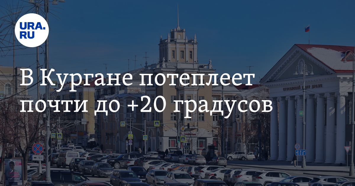 Погода в Кургане, ожидается потепление до +20 градусов 6 апреля