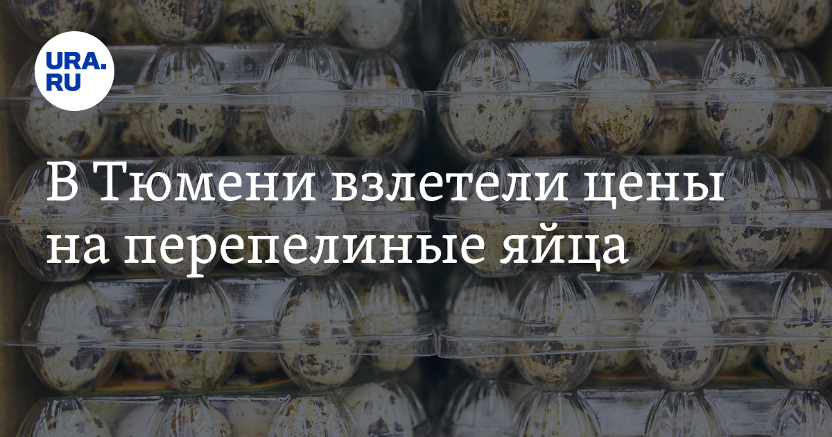 В Тюмени взлетели цены на перепелиные яйца