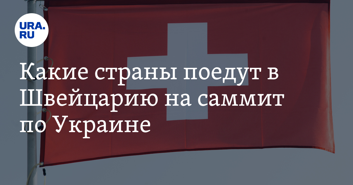 Страны которые поедут на саммит в швейцарию. Страны которые поедут на саммит в швейцарию