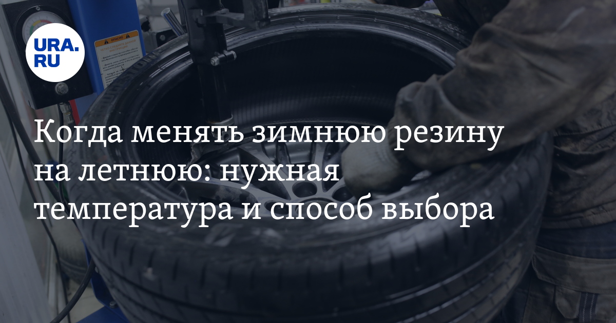 Когда меняют летнюю резину на зимнюю. Когда меняют летнюю резину на зимнюю