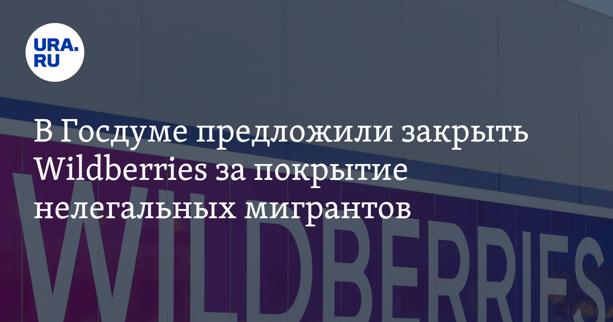 Wildberries skillbox. Пожар на складе вайлдберриз в санкт-петербурге. В госдуме предложили закрыть wildberries. В госдуме предложили закрыть wildberries. В госдуме предложили закрыть wildberries.