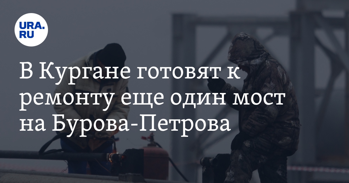 В Кургане готовят к ремонту еще один мост на Бурова-Петрова около