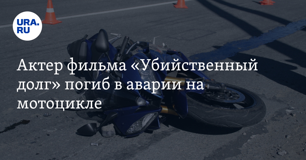 Актер Чэнс Пердомо погиб в ДТП