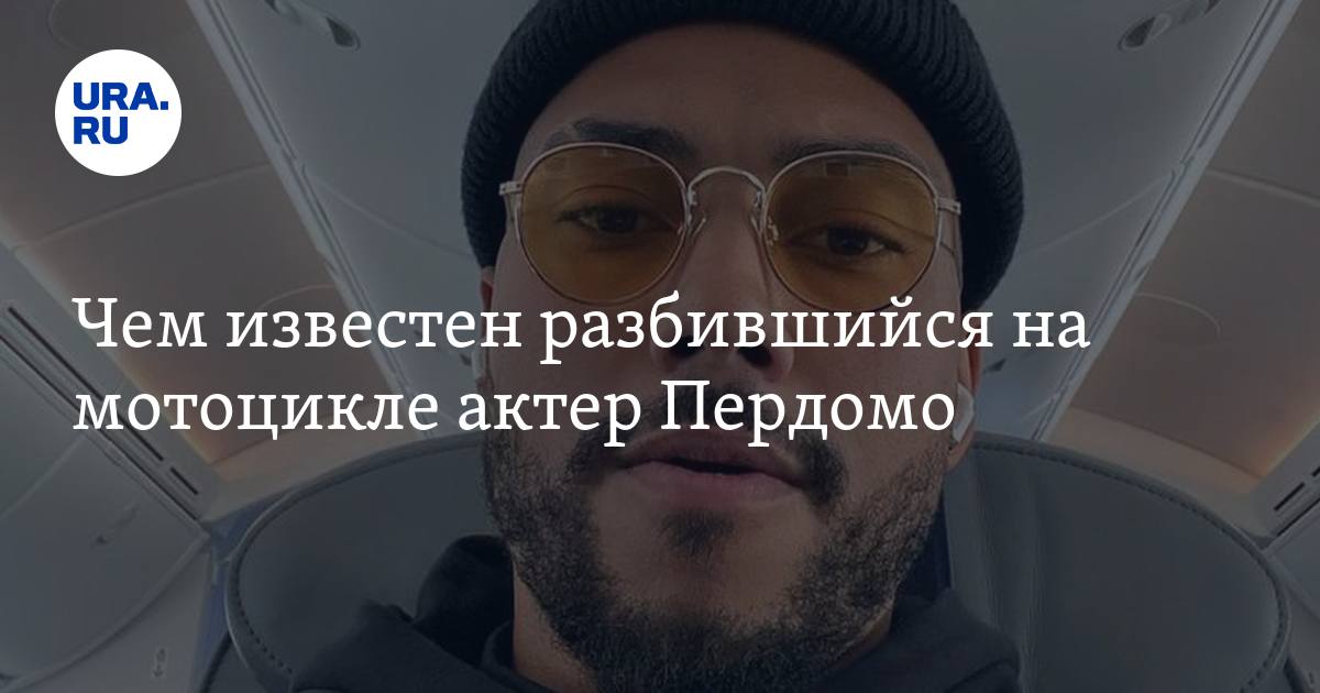 Актер Чэнс Пердомо разбился на мотоцикле: подробности, фильмография ...