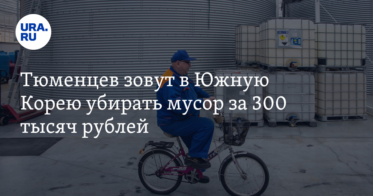 Работа для жителей Тюменской области: вахта в Южной Корее за 300 тысяч