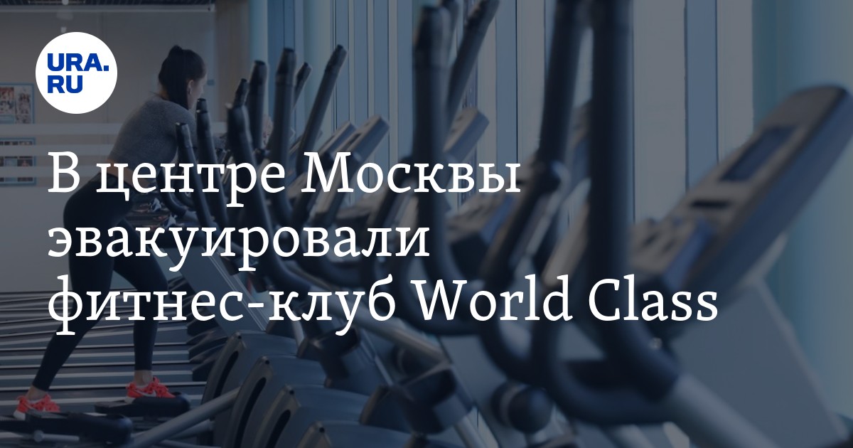 В центре Москвы эвакуировали фитнес-клуб World Class