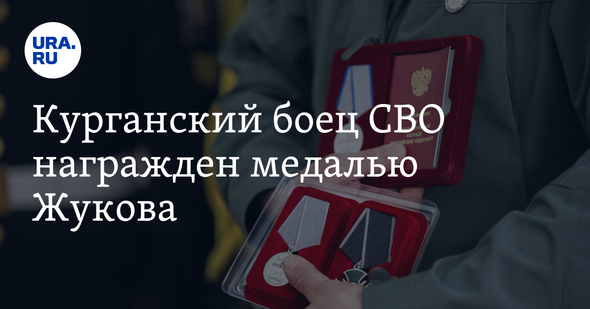 За что награждают курганских бойцов медалью Жукова