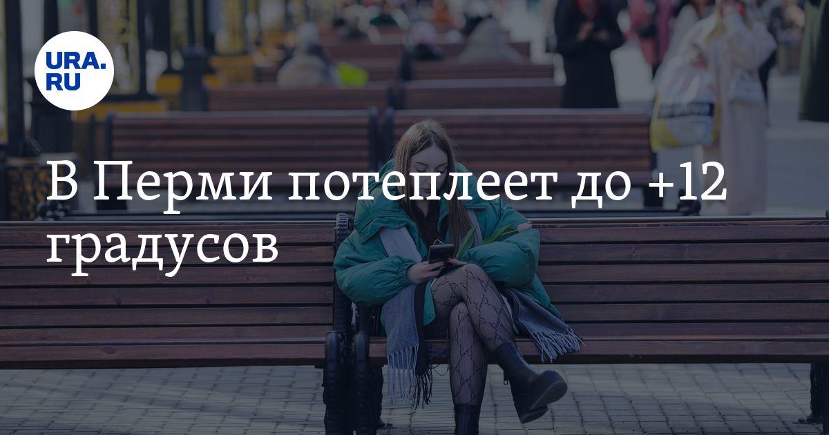 Погода в Перми: потеплеет до +12 градусов по данным метеорологов
