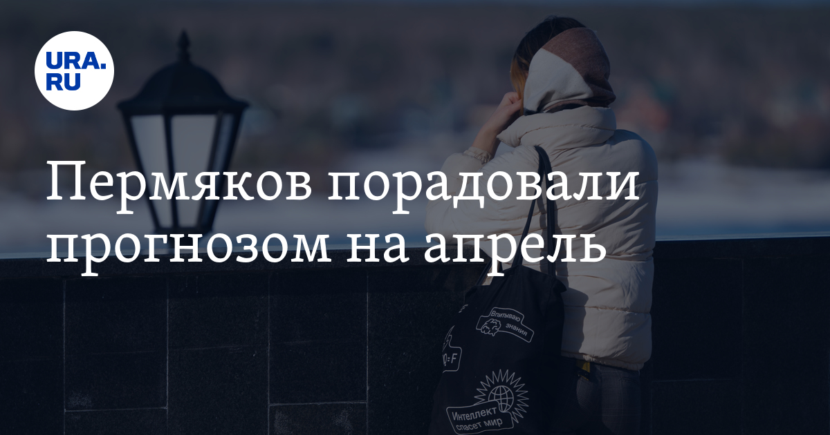 Прогноз погоды в Пермском крае на апрель: теплый месяц
