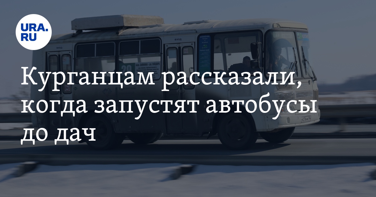 Автобусы в Кургане: власти запустят дополнительные рейсы до дач