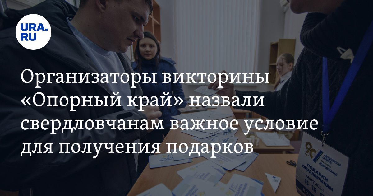 Победители викторины опорный край екатеринбург. Победители викторины опорный край екатеринбург. Победители викторины опорный край екатеринбург. Победители викторины опорный край екатеринбург. Победители викторины опорный край екатеринбург.