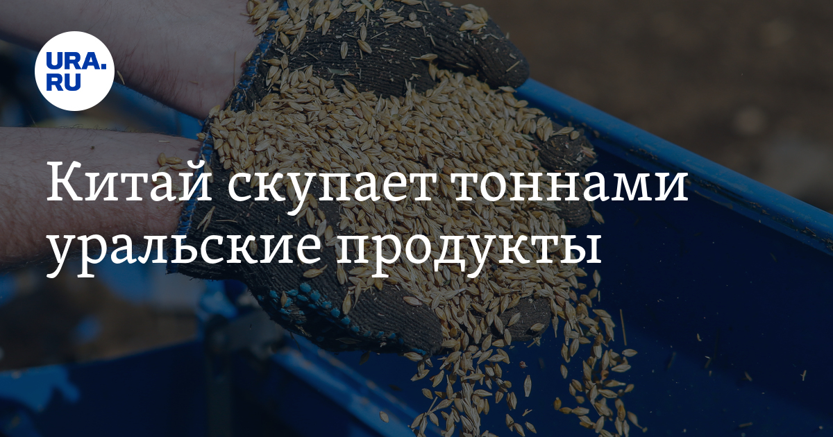 Китай скупает тоннами уральские продукты
