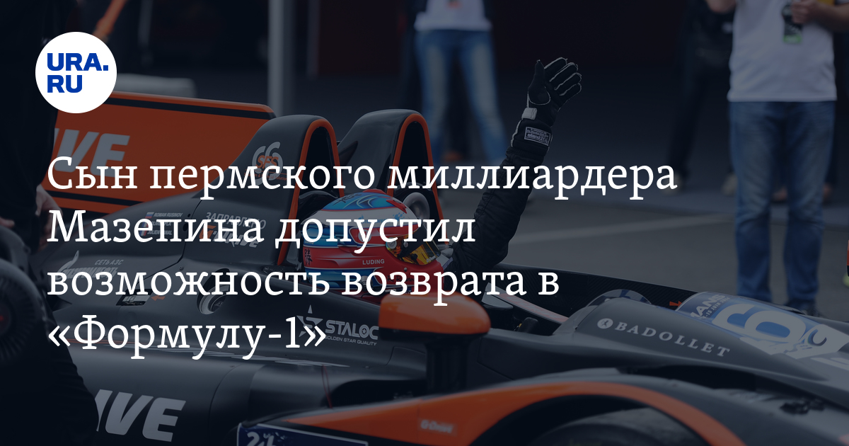 Сын пермского миллиардера Мазепина допустил возможность возврата в ...