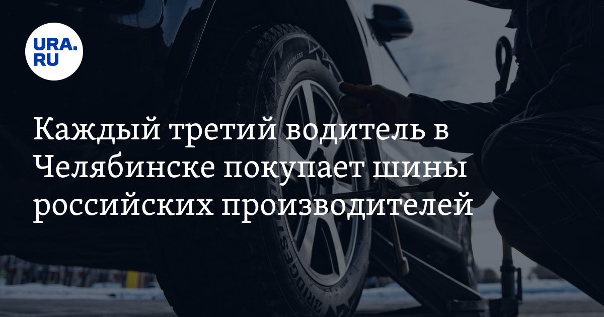 В Челябинске каждый третий автолюбитель предпочитает шины российских ...