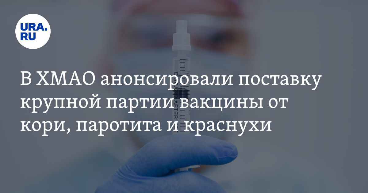 Когда в ХМАО появится вакцина от кори, краснухи и паротита: в апреле ...