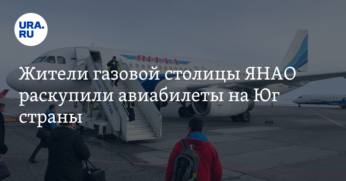 Жители Нового Уренгоя раскупили авиабилеты в Минеральные Воды