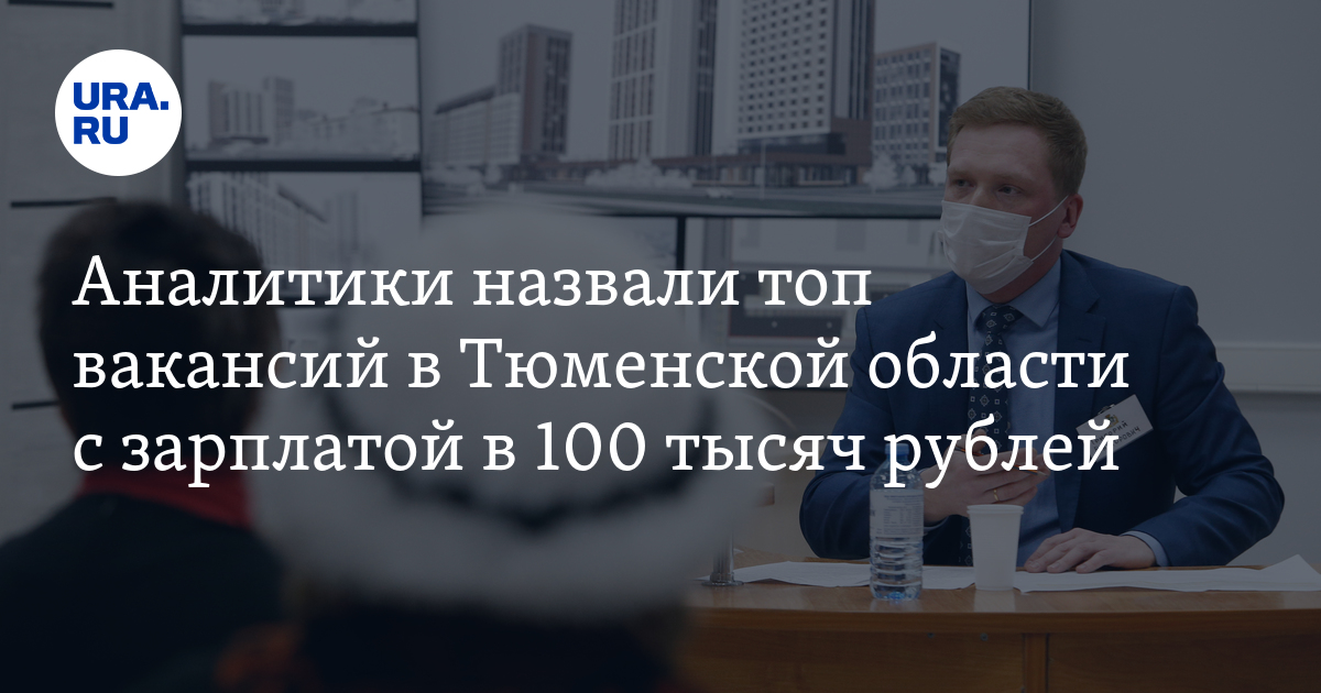 Работа в Тюменской области: востребованные вакансии,зарплаты