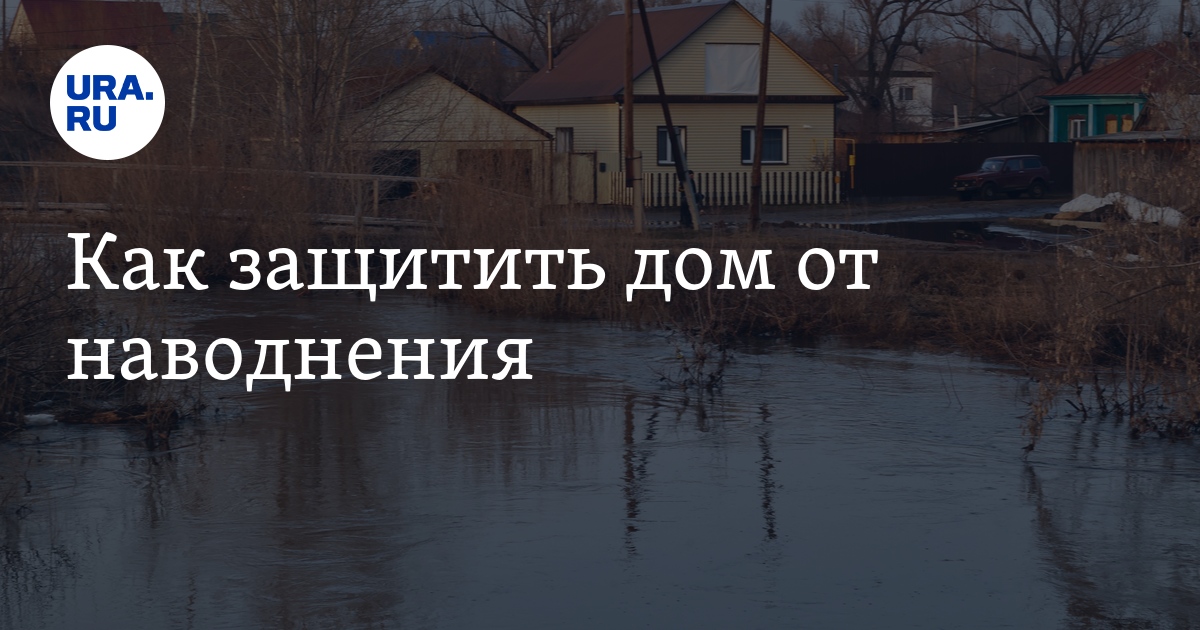 Как защитить дом от наводнения: советы, рекомендации, что делать в ...
