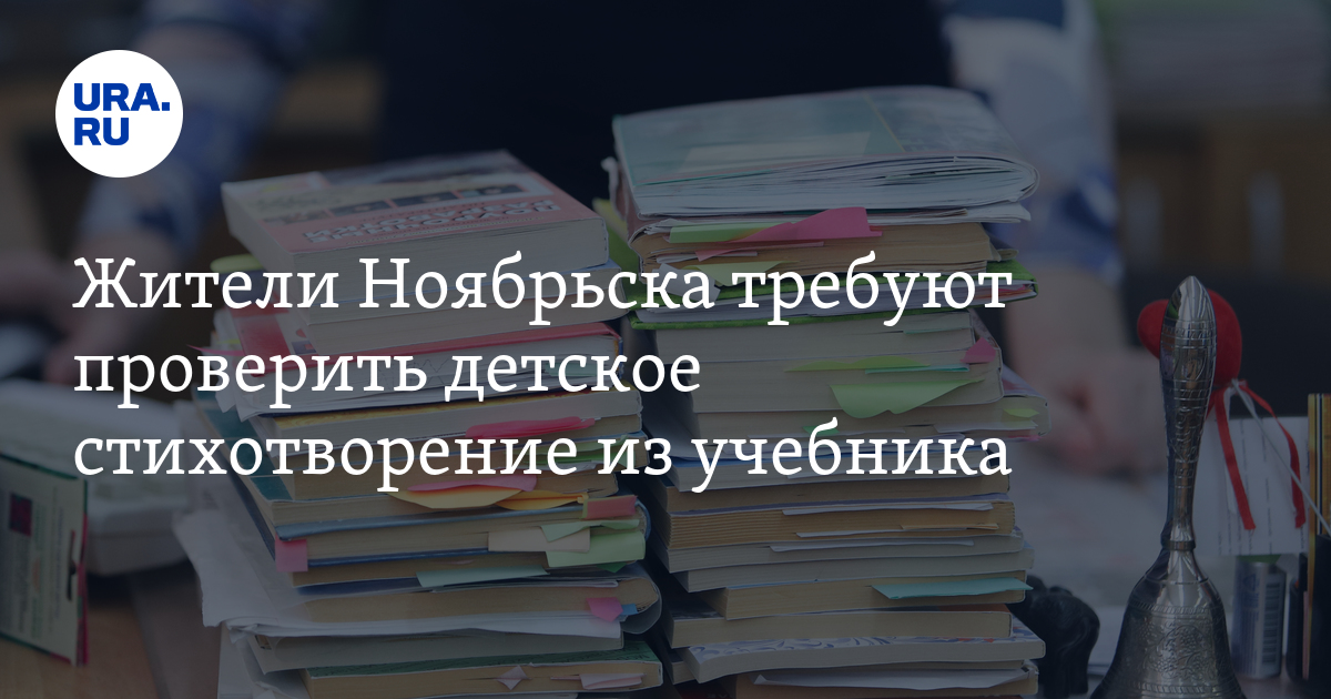 Жители Ноябрьска требуют проверить детское стихотворение из учебника