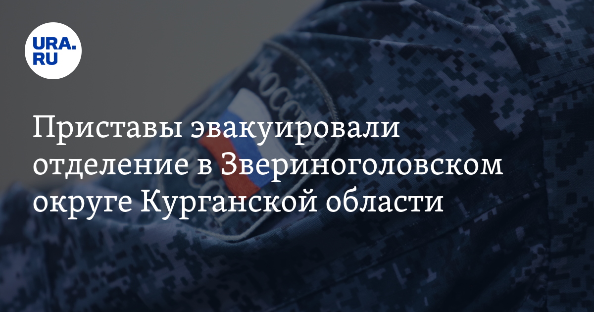 Приставы эвакуировали отделение в Звериноголовском округе Курганской ...