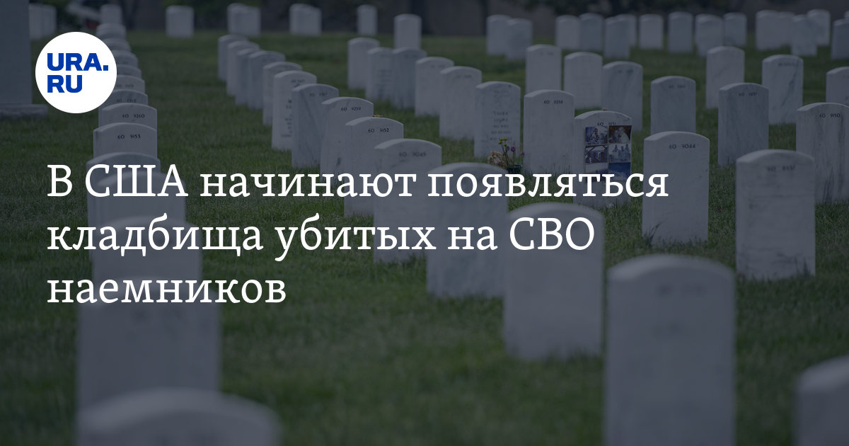 Иностранные наемники на Украине: в США начинают появляться кладбища ...