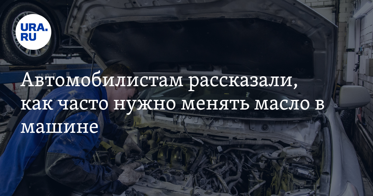 Когда масло в моторе автомобиля нужно менять чаще, чем рекомендовано - Российская газета