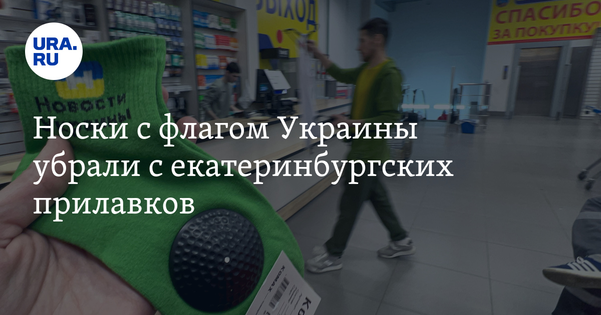 Носки с флагом Украины убрали с екатеринбургских прилавков
