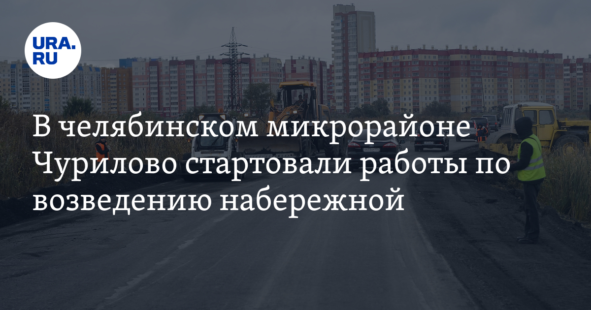 В челябинском микрорайоне Чурилово стартовали работы по возведению