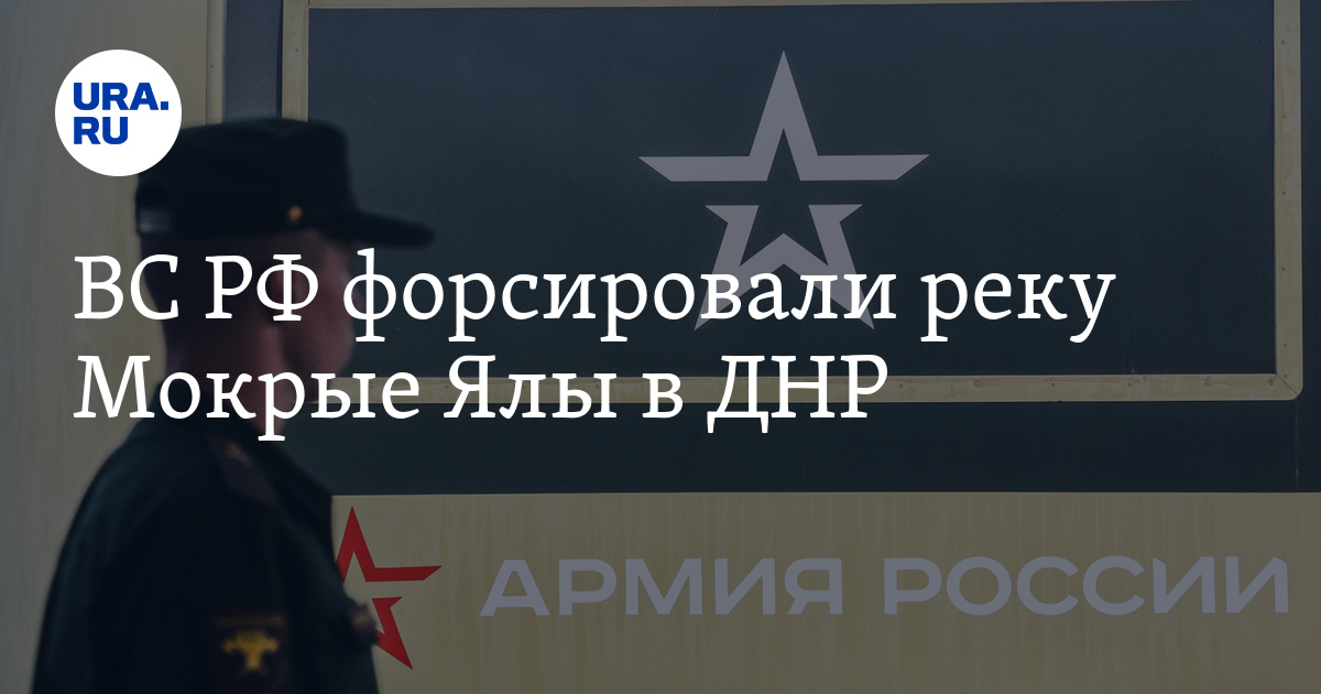 ВС РФ форсировали реку Мокрые Ялы в ДНР