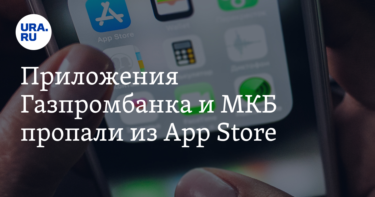 Приложения Газпромбанка и МКБ пропали из App Store