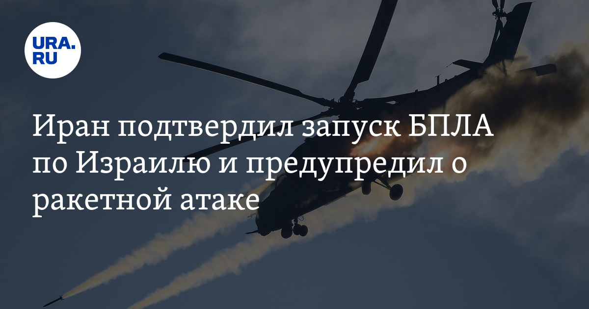 Атака Ирана по Израилю: Тегеран подтвердил запуск БПЛА и предупредил о ...