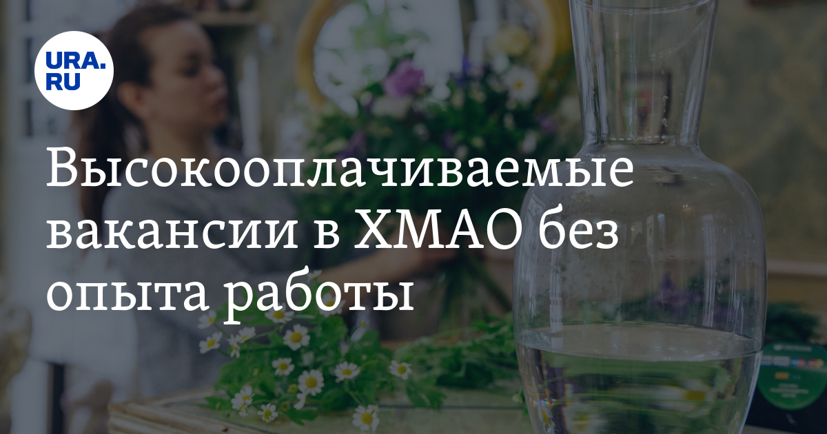 Самые высокооплачиваемые вакансии в ХМАО без опыта работы:список