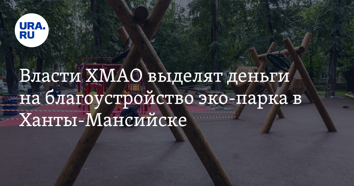 Эко-парк «ЛесОк» в Ханты-Мансийске: правительство выделит деньги на ...