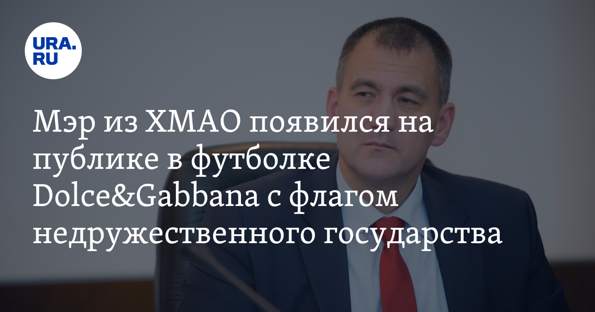 Сколько стоит одежда чиновников: мэр из ХМАО Трубецкой носит футболку ...