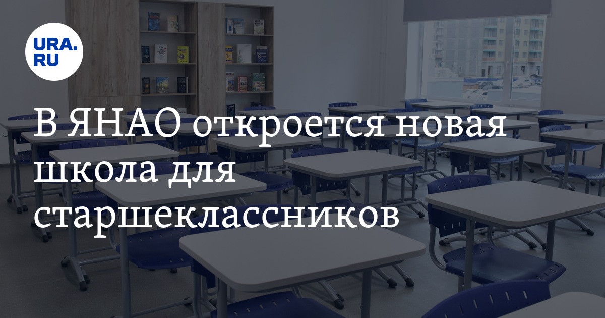В Тарко-Сале (ЯНАО) откроется новая школа для старшеклассников