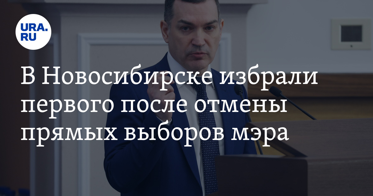 Комиссия по отбору кандидатов на пост мэра Новосибирска сформирована