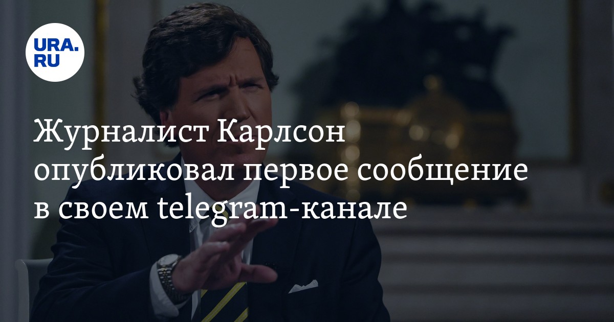 Такер телеграм канал