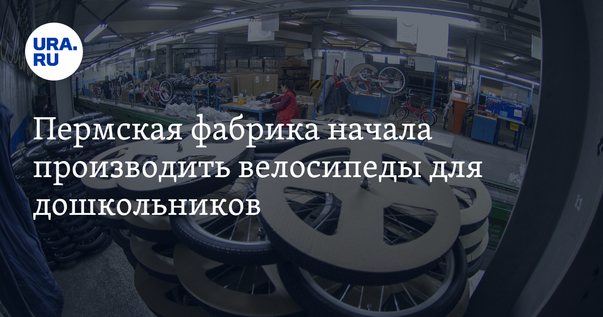 Купить велосипед для дошкольников в Перми: фабрика «Трек» начала ...