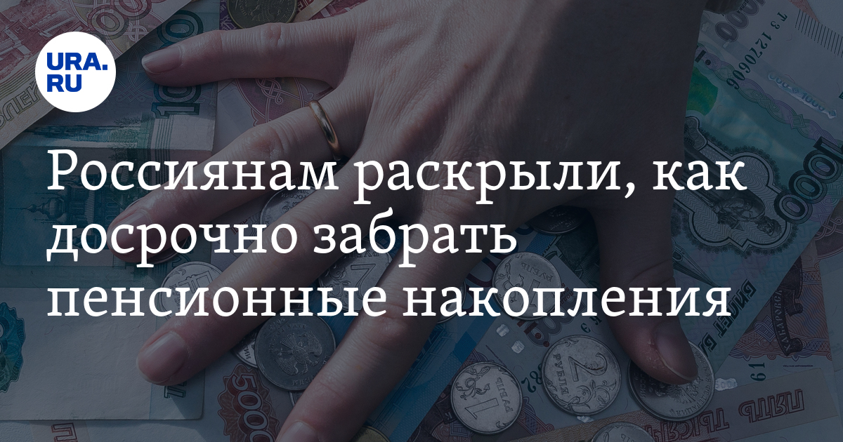 Как досрочно забрать пенсионные накопления: информация от СберНПФ