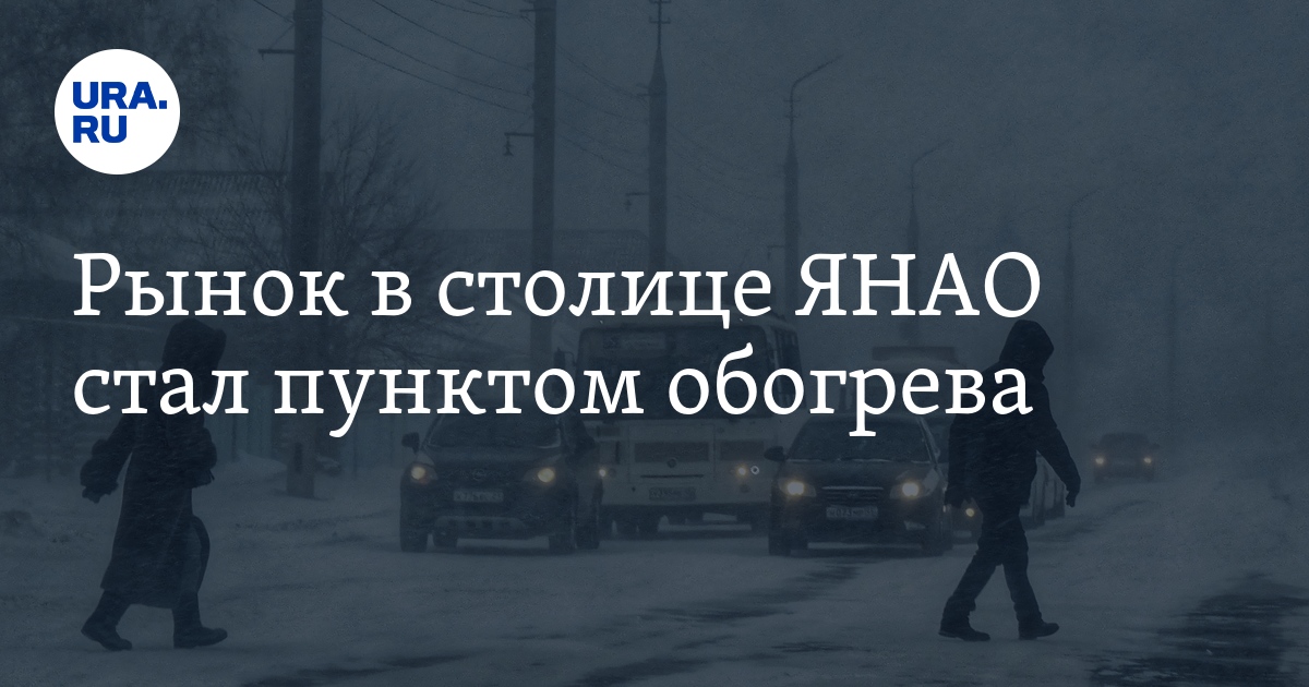 Пункт обогрева в Салехарде: работа ледовой переправы черезОбь