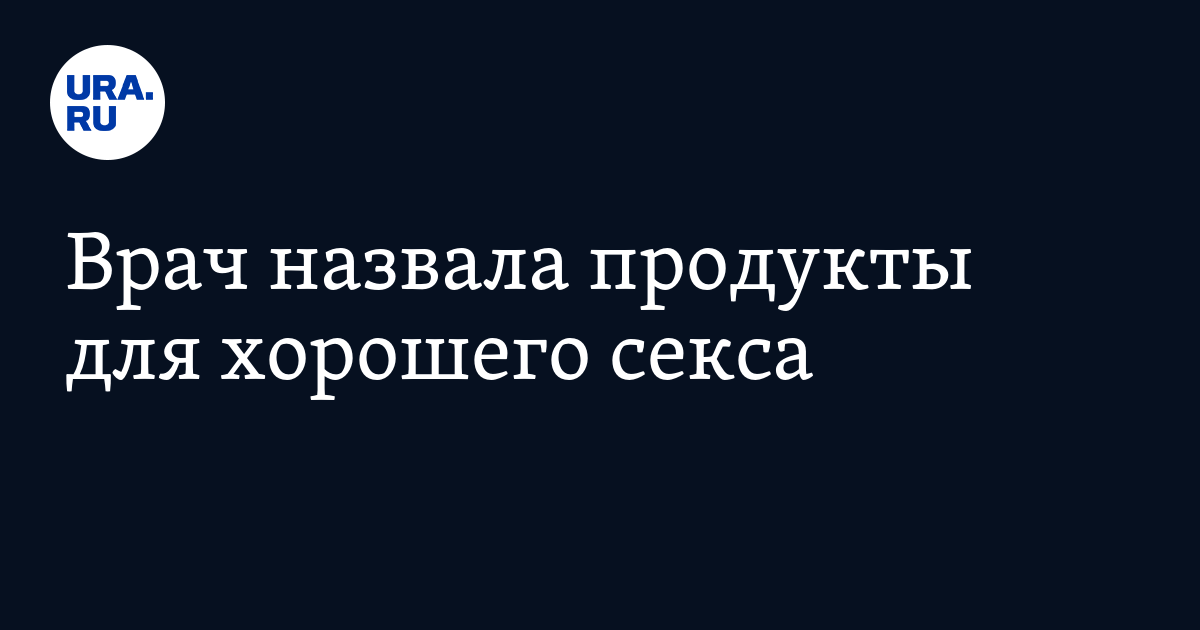 Секс - продукты и специи для сексуальной активности