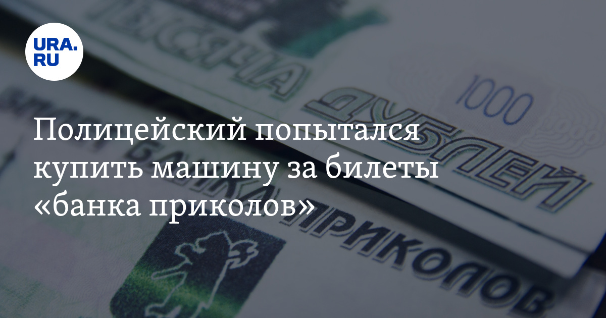 Полицейский попытался купить машину за билеты "банка приколов"