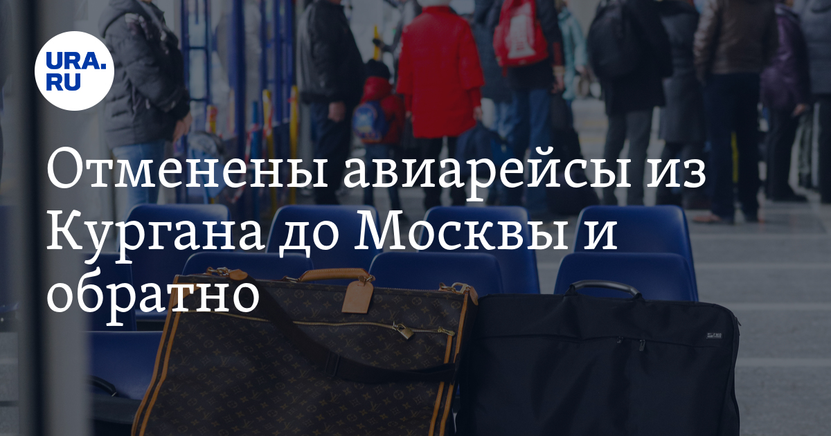Купить билет до Москвы из Кургана 21, 23 апреля
