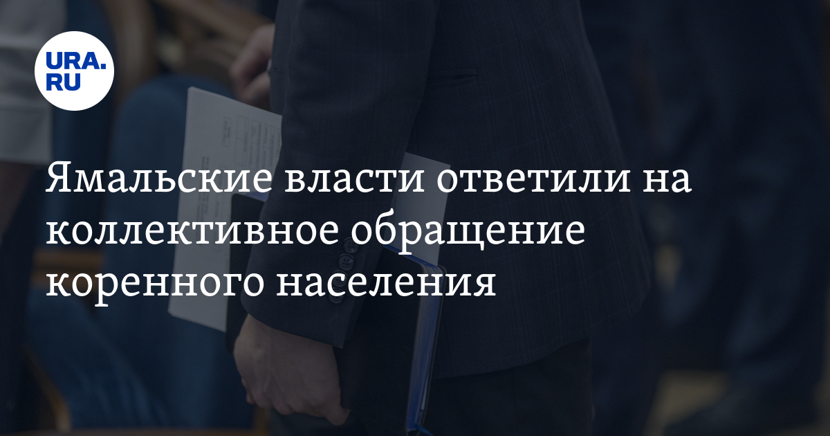 Ответ властей на коллективное обращение КМНС