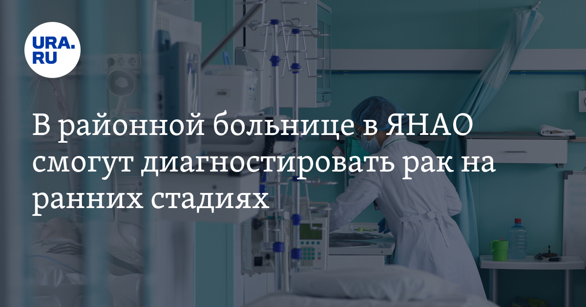 В районной больнице в ЯНАО смогут диагностировать рак на ранних стадиях