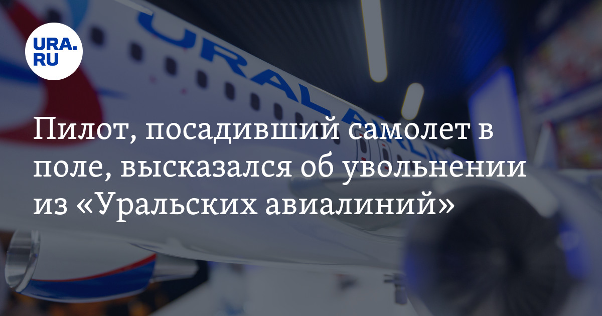 Почему из "Уральских авиалиний" уволился пилот Сергей Белов, посадивший ...