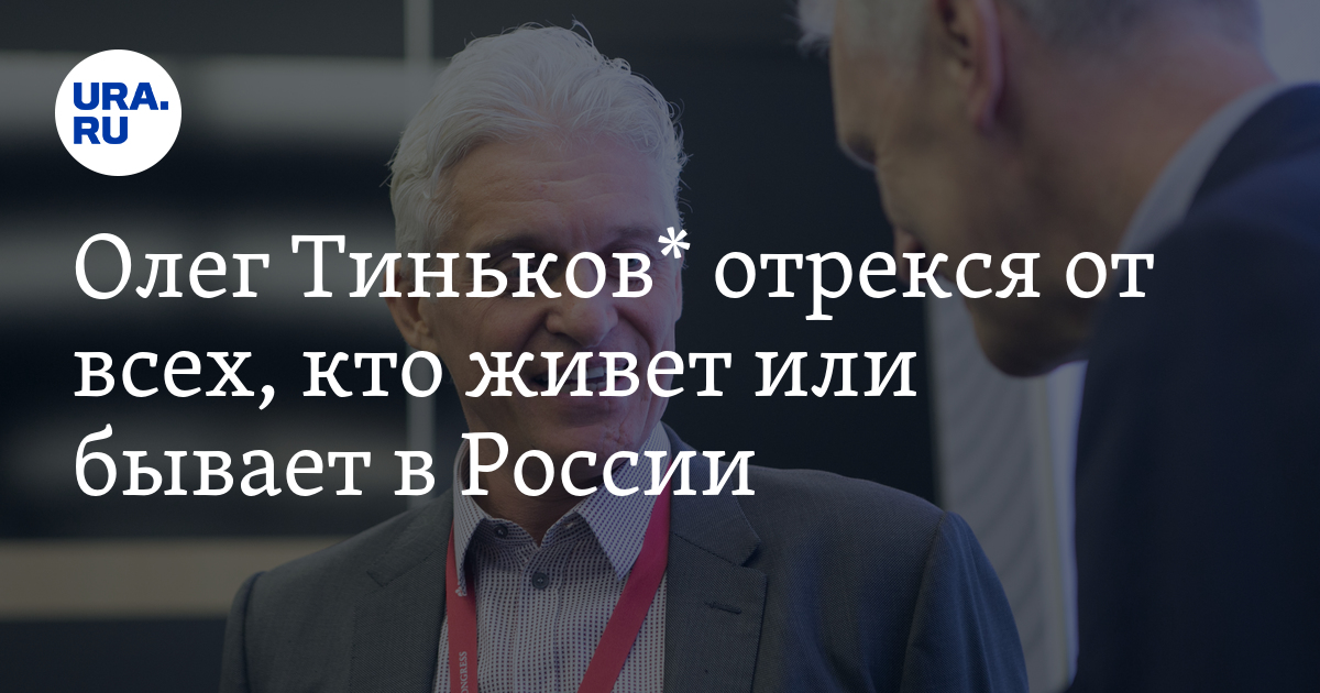 Олег Тиньков* отрекся от всех, кто живет или бывает в России